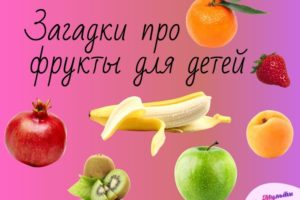 загадки про фрукты