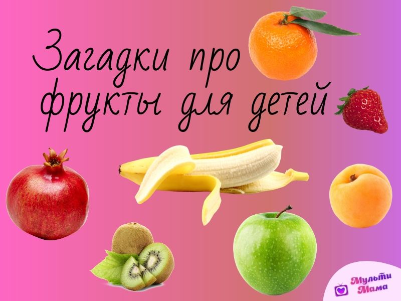 загадки про фрукты