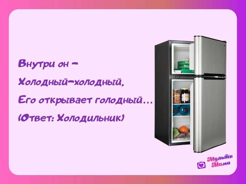 загадка про холодильник