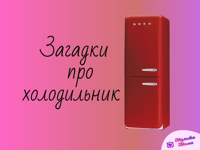 загадка про холодильник