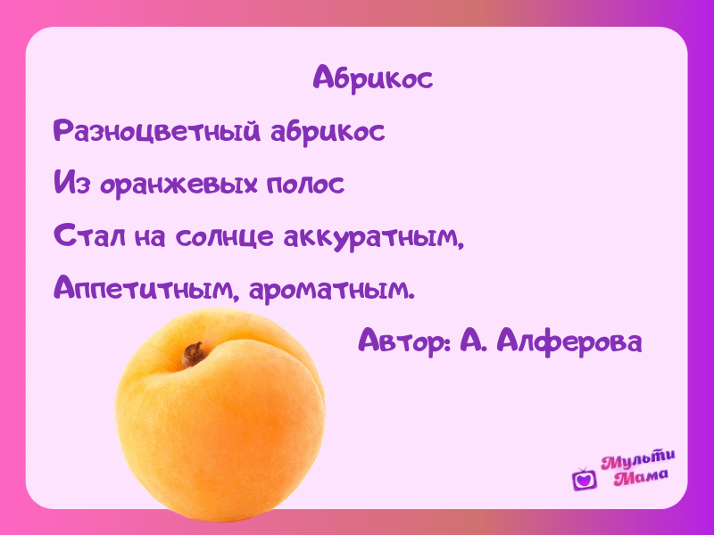 стихи про абрикос