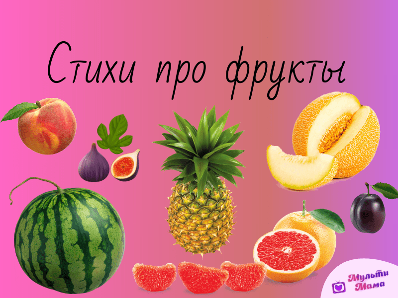 стихи про фрукты