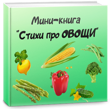 Стихи детям об овощах и полезных продуктах