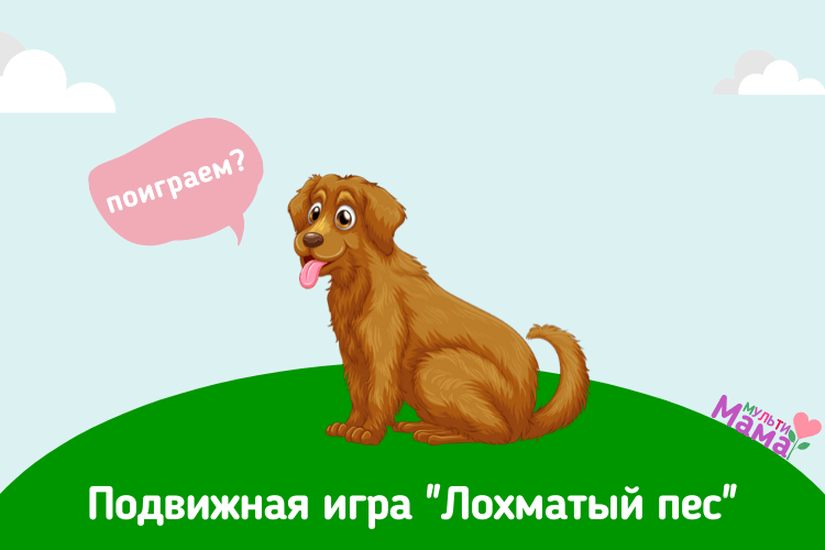 Подвижная игра "Лохматый пес"