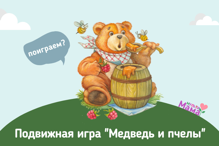 Подвижная игра "Медведь и пчелы"