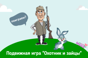 Подвижная игра "Охотники и зайцы"