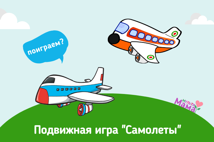 Подвижная игра "Самолеты"