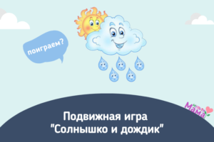 Подвижная игра "Солнышко и дождик"