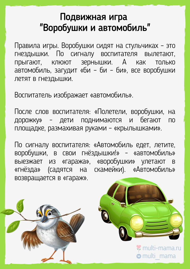 Подвижная игра "Воробушки и автомобиль"