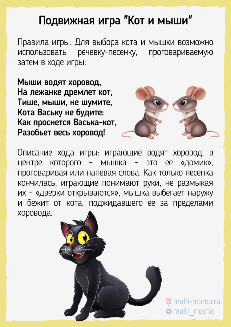 Подвижная игра "Кот и мыши"