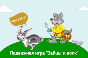 Подвижная игра "Зайцы и волк"