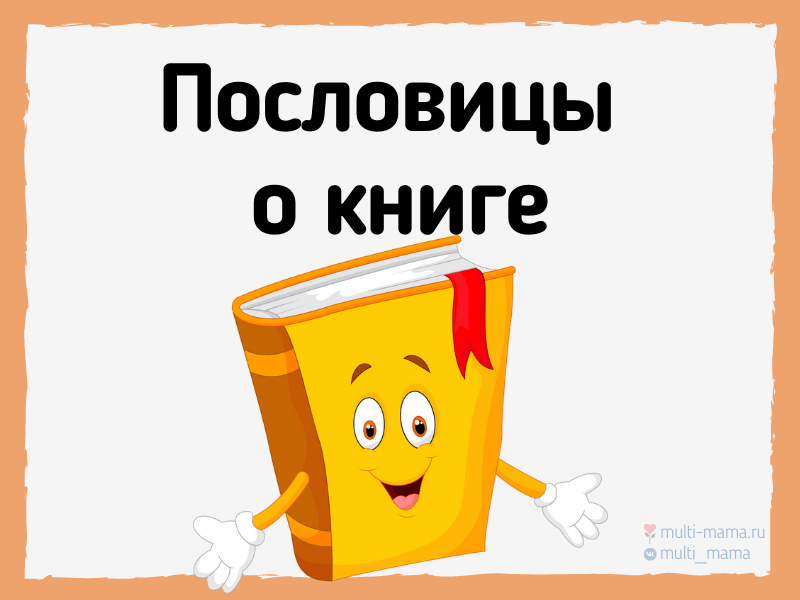 Картотека русских народных пословиц и поговорок для дошкольников