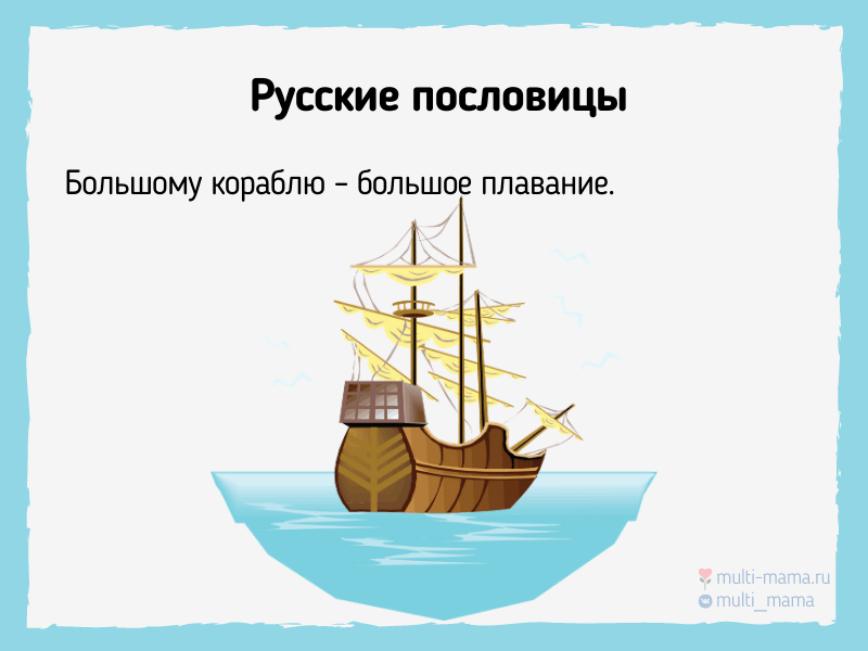 русские пословицы